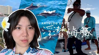 AVlog02夏威夷(下)出海啦！成群的海豚！海上滑梯好刺激！