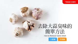 去除大蒜臭味的簡單方法 How to Remove Garlic Smell from Mouth and Hands