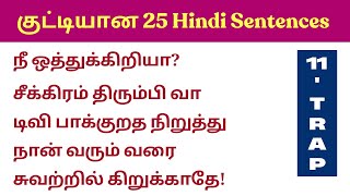 👌சூப்பரான 25 Hindi Sentences | Spoken Hindi in Tamil | Easy Hindi | Parents Share |