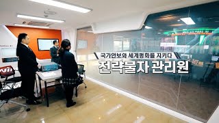 [채널i인더스토리] [전략물자관리원 다큐멘터리] 국가안보와 세계평화를 지키다, 전략물자관리원