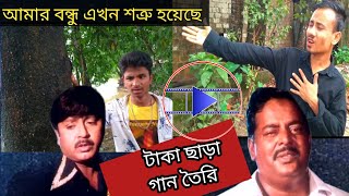 আমার বন্ধু এখন শত্রু হয়েছে Amar bondhu  akon shatru hoysea জমিদার ছবির দৃশ্য