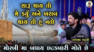 મોરબી માં કોઈ પોતાની માથે લેવા તૈયાર નથી | Morbi Zulto Pul Durghatna Ni Vat | Rajbha Gadhvi