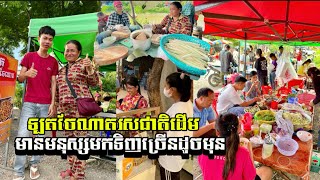 #ឡតចែណាតរសជាតិដើម  ចូលមើលថាមានអ្វីពិសេស មើលហើយឃ្លាន កាន់តែ ៥០០០៛ មកទិញញាំឡើងឆ្អែត👍😋😋