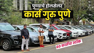 🔴पुण्याचा डीलर नाही होलसेलर Cars Guru Pune New Video। Second Hand Cars in Pune #usedcar