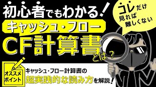 初心者でもわかる！キャッシュ・フロー計算書(C/F)とは何か？ | 超実践的な決算書の読み方を現役公認会計士が解説