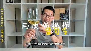 一次喝懂，两次喝很懂雷司令。喝懂葡萄酒 学酒指南