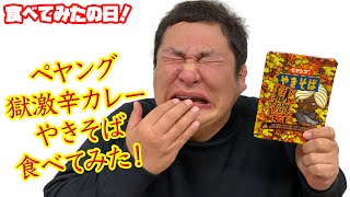 ペヤング獄激辛カレーやきそば食べてみた！【毎日更新中】