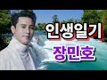 장민호 인생일기 연속3회듣기 노래방가사 노래배워봐요 장민호신곡