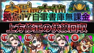 【未開の大地17】上方修正修正伏線回収はこれだ！自軍書庫無課金編成！【モンスト】