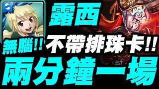 【神魔之塔】懶人露西『兩分鐘一場！』不用帶排珠卡！全獎賞示範！武田信玄戰慄級【掙脫狂者的支配】【小許】