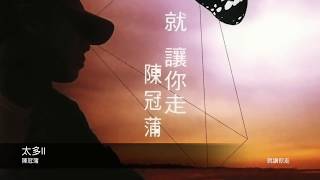 陳冠蒲 太多 II 封面原音版