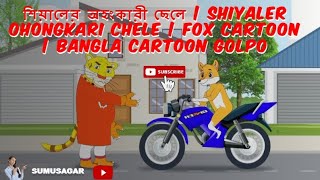 শিয়ালের অহংকারী ছেলে | Shiyaler ohongkari chele | Fox Cartoon | Bangla Cartoon Golpo