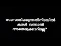 നിങ്ങൾ ഏറ്റവും കൂടുതൽ ഒഴിവാക്കിയത് ആരെയായിരിക്കും