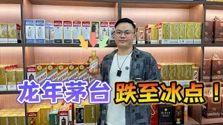 龙年茅台跌惨了！从6、7千跌到2000+，后续走势到底会怎么样呢？