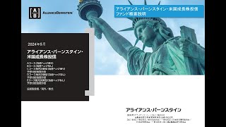 早わかり！AB・米国成長株投信の魅力を3つのポイントで解説