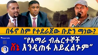 በፋኖ ስም የተደራጀው ቡድን ማነው?? ''የአማራ ብሔርተኞች ሸኔ እንዲጠፋ አይፈልጉም'' | Ethiopia | Fano | Oneg Shene