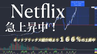 Netflix株価上昇中！　#ネットフリックス株価　#nflx  #仮想通貨　#財務分析　#テクニカル分析