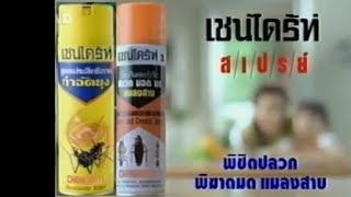 2002 Chaindrite 1 Termite Killer \u0026 Chaindrite Yellow Mosquito Killer (Thailand)