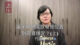 笛子如何擺放發聲位置到高音穩定？(上) |【竹笛Q】