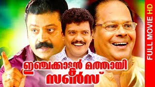 Malayalam Super Hit Comedy Action Movie | Injakkadan Mathai \u0026 Sons | Full Movie | Ft.Suresh Gopi