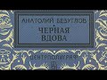 Анатолий Безуглов. Черная вдова 3