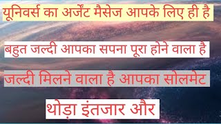 #यूनिवर्स का जरूरी सन्देश जल्दी ही सपना पूरा होने वाला है मेष से मीन तक का राशिफल #intuitivetarot 💯🚩