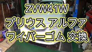 😄　ワイパーゴム　交換　ＺＶＷ４１Ｗ　プリウス　アルファ　α　ラバーゴム　動画　TOYOTA　PRIUS ALPHA  PRIUS α　ZVW41W