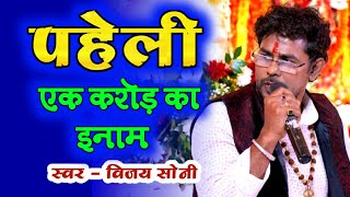 Hindi Bhajan | विधाता की लिखी बाते | Vijay Soni | VS Music | Paheli Koun Bujhayega | हिन्दी भजन