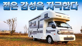 젊은감성을 극대화한 파격적인 인테리어 캠핑카가 탄생하다!! ST6 campingcar