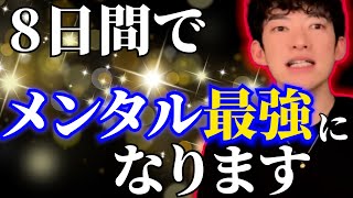 8日で人間関係が激変する方法【メンタリストDaiGo切り抜き】