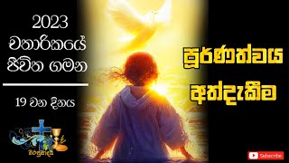 2023 චතාරිකයේ ජීවිත ගමන | 19 වන දිනය | පූර්ණත්වය අත්දැකීම