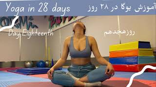 Yoga in 28 days |Day eighteenth | آموزش یوگا در ۲۸روز | روز هجدهم