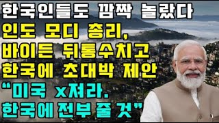 한국인들도 깜짝 놀랐다 / 인도 모디 총리 바이든 뒤통수 치고 한국에 초대박 제안 \