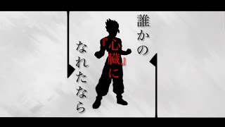 【MAD】【だれかの心臓になれたなら】【ドラゴンボール】 ドラゴンボール超スーパーヒーロー×だれかの心臓になれたなら