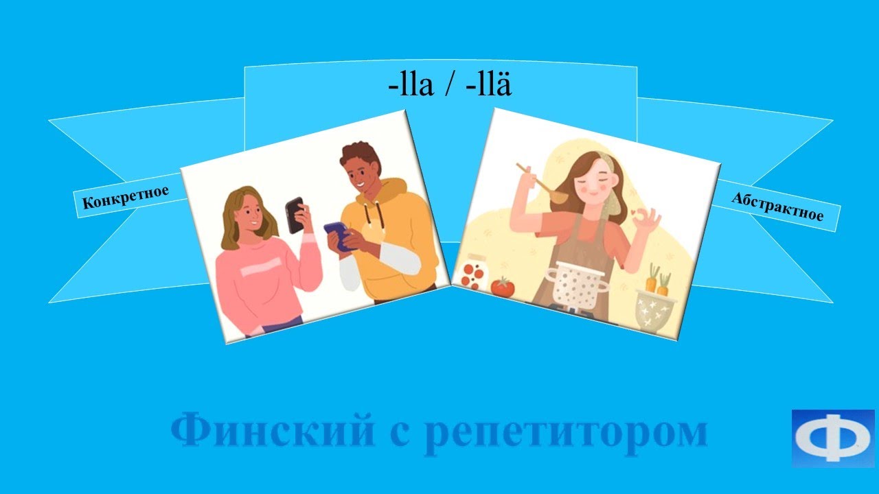 Финский язык. Грамматика MILLÄ? - LLA / LLÄ (2) Обучающий урок A1. A2 ...