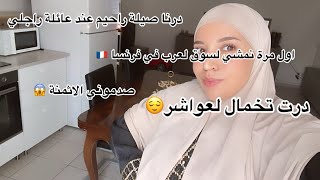 درنا صيلة الرحيم 💕😍اول مرة نمشي لسوق لعرب في فرنسا🇫🇷 صدموني الاثمنة /درت تخمال ديال لعواشر 😁