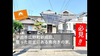 ［バーチャル内覧］京都のおすすめ物件をお家で体験しよう！【必見!!】キレイに整った街並の宇治市広野町新成田、南向きの明るいお家！