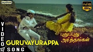 Pudhu Pudhu Arthangal - Guruvayurappa Video Song | K. Balachander | Ilaiyaraaja