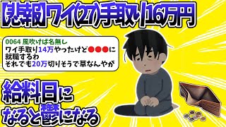 【2chお金スレまとめ】【悲報】手取り16万円ワイ、給料日になると鬱になる【2ch 年収/投資/株/NISA/睡眠用】