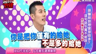 跟醫師談戀愛禁忌多? 這句話千萬不能說!! 160126 Part1 醫師好辣 \