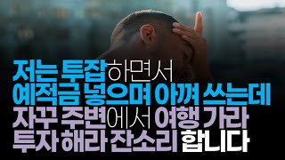 (※시청자사연) 저는 투잡 하면서 예적금 넣으며 아껴 쓰는데 자꾸 주변에서 여행 거라 투자 해라 잔소리 합니다