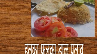 उन्हाळ्यात रात्रीच्या जेवणात खास वन डीश मील डाळ पुलाव#healthy # pulav recepie#easy to cook