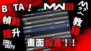 MW3 BETA畫面設置！PC幀數提升教程！MoYo的CoD 決勝時刻 現代戰爭3 COD20