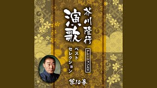 男じゃないか (芥川隆行ナレーション入り)