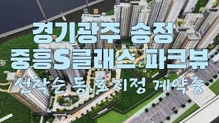 경기광주 송정 중흥S클래스 파크뷰 아파트분양 계약금 천만원으로 정계약서 발행합니다 선착순 동.호지정 계약중 전매가능 1577-1150