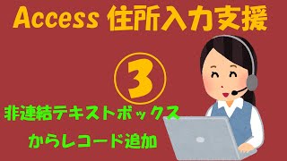 Access住所入力支援③【DAOで顧客住所をテーブルに追加】