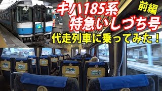 【乗車記！】超レア！！キハ185系 特急いしづち号代走列車に乗ってみた！前編 【鉄道動画コレクション#691】