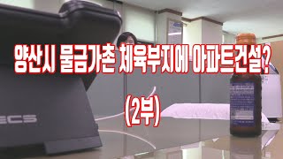 양산시 물금가촌 체육시설부지에 아파트건설?(2부)