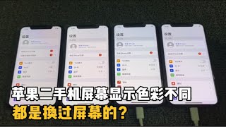 同样是xs为何屏幕显示色彩不一样，难道是换过屏幕吗？