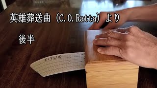 英雄葬送曲（C.O.Ratta）後半を手回しオルゴールで